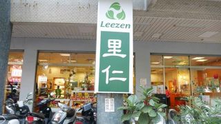 里仁 (中正美麗店)