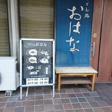 店舗外観