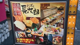 活魚廻転寿司 にぎり長次郎 朝霞台店