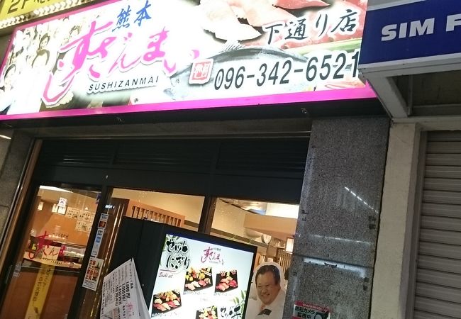 すしざんまい 下通り店