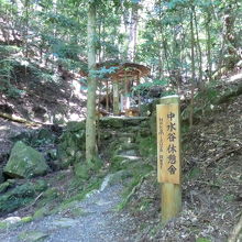 中水谷休憩舎。