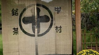 中村藤吉 平等院店