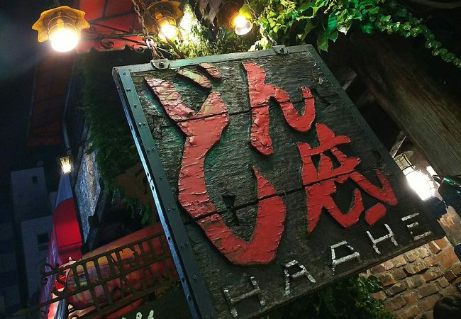 どん底 クチコミ・アクセス・営業時間｜新宿【フォートラベル】