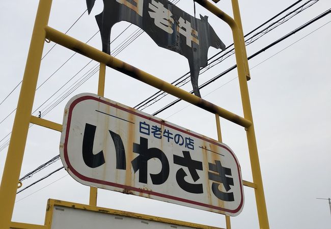 白老牛の店いわさき おもてなし亭