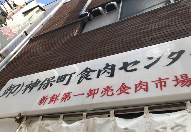 神保町食肉センター 赤羽店 クチコミ アクセス 営業時間 赤羽 フォートラベル