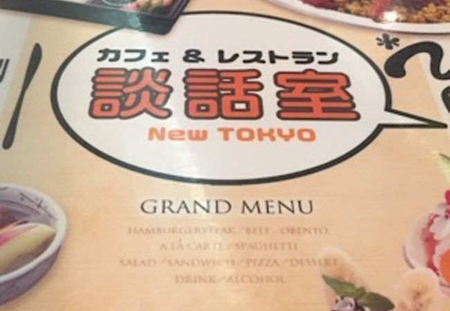 カフェ レストラン談話室 ニュートーキョー クチコミ アクセス 営業時間 日暮里 西日暮里 フォートラベル