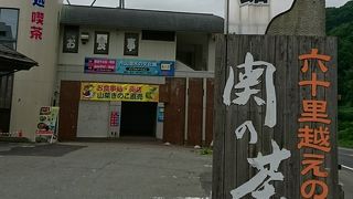 月山湖にある食事処