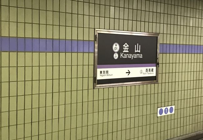 金山駅 愛知県 クチコミ アクセス 営業時間 金山 熱田 フォートラベル