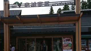 AkAGI　TERACEで休憩