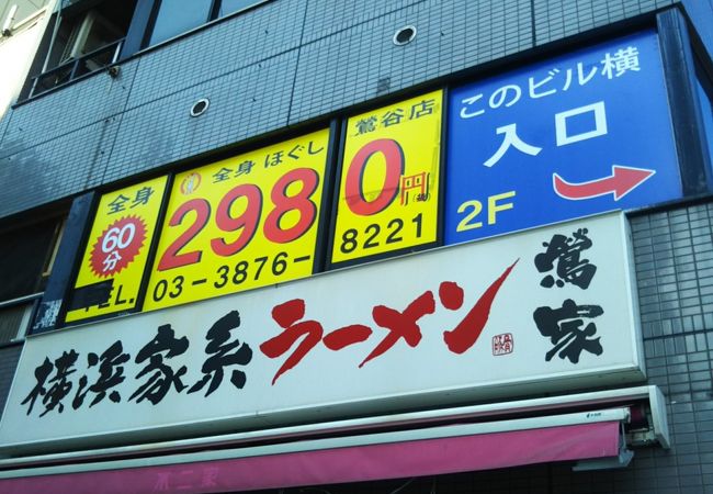 横浜家系ラーメン 鶯家 クチコミ アクセス 営業時間 上野 御徒町 フォートラベル