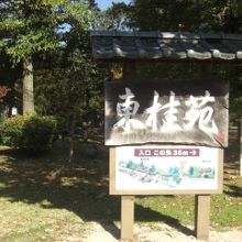 入口の看板と苑内