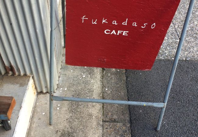 fukadasoカフェ