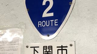 国道２号…関門国道トンネル