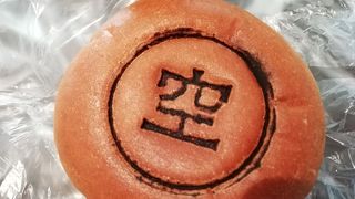 空あんぱん最高♪