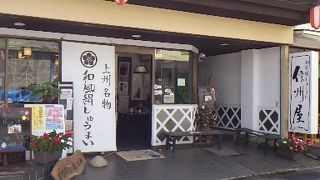 富岡のシュウマイ屋
