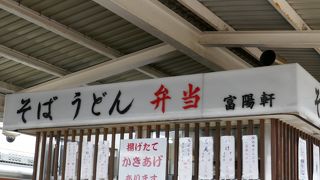 なつかしい駅そばが食べられます