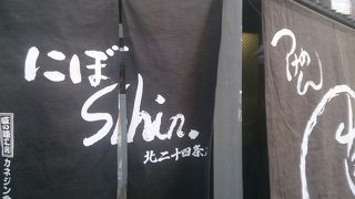 にぼshin. 北24条店