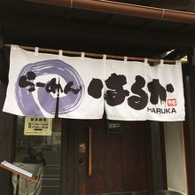 人気あります、らーめんハルカ