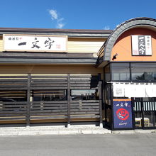 一文字 七飯町峠下店