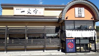 一文字 七飯町峠下店