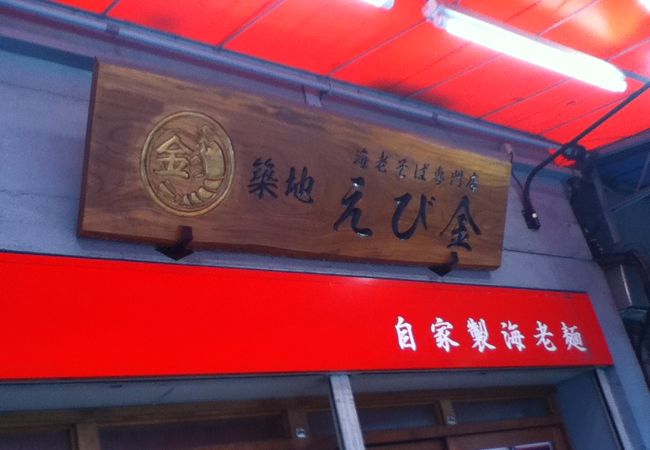 築地駅南側のラーメン屋さん