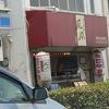 たこ焼き風風 須磨店