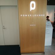 新しくなったPower Lounge North