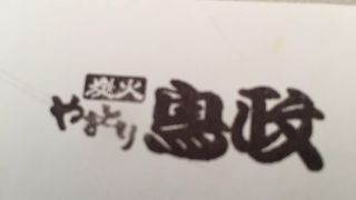 鳥政 諫早貝津店