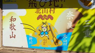 飛び地の道の駅