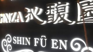 雑誌などで有名な店