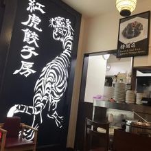 紅虎餃子房 イオンモール秋田店