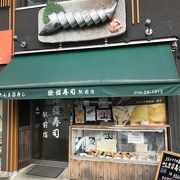 土産にさんま寿司はテッパン