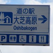 「道の駅　大芝高原」としての口コミです