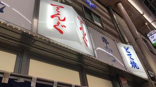 通天閣近くの串かつ人気店