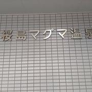 国民宿舎併設の温泉施設です。