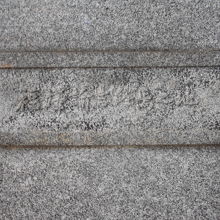 良く見ると、横書きで「福沢諭吉終焉の地」と彫られている。