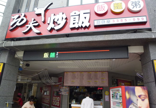 功夫炒飯高雄苓雅旗艦店の炒飯はアクセスも良くなく、わざわざ行くほどではありません