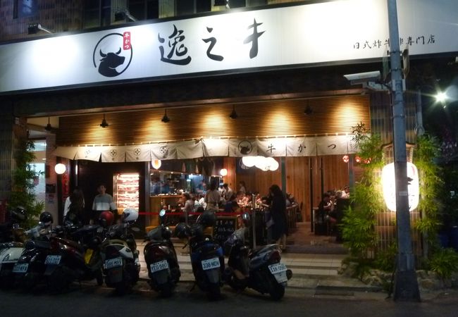 逸之牛日式炸牛排専門店 (中正店)