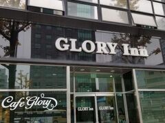 グローリーイン 写真