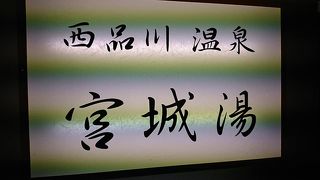 屋上露天風呂から新幹線が見える銭湯