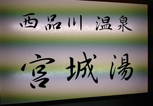 屋上露天風呂から新幹線が見える銭湯