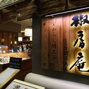 博多駅にある茅乃舎だしの椒房庵のお店です