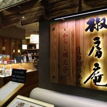 博多駅にある茅乃舎だしの椒房庵のお店です By ティコママ めんたい料理 博多椒房庵のクチコミ フォートラベル