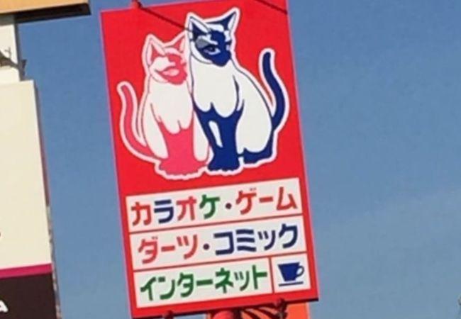 キャッツアイ 新札幌店 クチコミ アクセス 営業時間 厚別 豊平 真駒内 フォートラベル キャッツアイ 新札幌店 クチコミ アクセス 営業時間 厚別 豊平 真駒内 フォートラベル