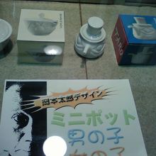 岡本太郎の醤油差しまでありました。