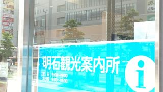 明石観光案内所