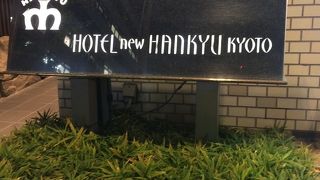 京都新阪急ホテル 