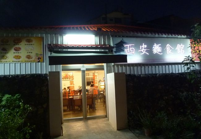 西安麺食館 