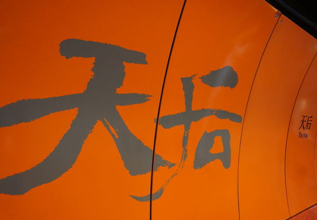 天后廟やビクトリアパークの最寄り駅