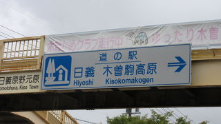近隣の道の駅同様「木曽」をイメージした和風な作り（他との違いは高原の眺望か）